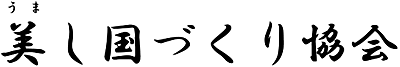 美し国づくり協会