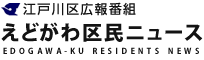 えどがわ区民ニュース
