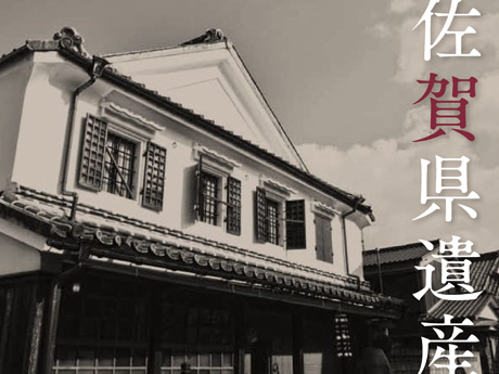 佐賀県遺産パンフレット