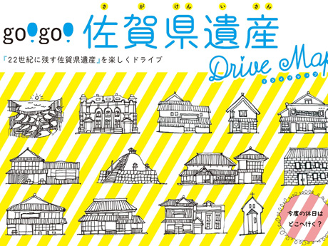 佐賀県遺産パンフレット